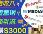 开通一个月入3000美元的博客,通过Pinterest引流到个人博客赚钱的方法-资源宝库吧