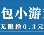 最新红包小游戏手动搬砖项目，无限撸0.3，提现秒到【详细教程+搬砖游戏】-资源宝库吧