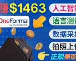 正规副业网站OneForma,只要有时间 就能通过这个网站月赚1000美元以上-资源宝库吧