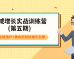 私域增长实战训练营(第五期),打造私域用户+营收的双核增长引擎-资源宝库吧