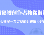 优质影视领域创作者教你做解说变现,从头到尾一套完整的解说课,附全套软件-资源宝库吧