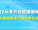 2022从零开始搭建视频号,学会视频号或小程序带货流程(价值599元)-资源宝库吧