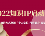 2022知识IP启动营,用最高效的方式跑通“个人定位-内容能力-流量-变现”-资源宝库吧