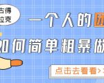 一个人的团队如何简单粗暴做好抖音,帮助你轻松地铲除障碍,实现赚钱目标!-资源宝库吧