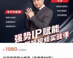 强势IP赋能:短视频时代抢占红利正当时,抖音短视频必修课-资源宝库吧