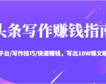 头条写作赚钱指南:玩转平台/写作技巧/快速赚钱,写出10W爆文赚大钱【送资料包】-资源宝库吧