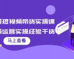 书单号短视频带货实操课:短视频运营实操经验干货分享-资源宝库吧
