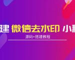 搭建微信去水印小程序 带流量主【源码+搭建教程】-资源宝库吧