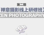 禅意摄影线上研修班第二期,系统规范的摄影名家课程,非碎片式网上趣味小技巧-资源宝库吧