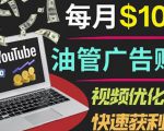 YouTube广告赚钱项目：只需发布视频就有收入，月入7000+副业-资源宝库吧