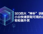 SEO四大“神补”训练营，小白快速获取可观的谷歌流量，轻松做外贸-资源宝库吧