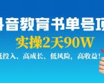 抖音教育书单号项目:实操2天90W,低投入、高成长、低风险,高收益-资源宝库吧