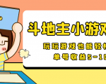 【信息差小项目】最新安卓手机斗地主小游戏变现项目,单号收益5-10元-资源宝库吧