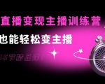 0基础直播变现主播训练营:新手也能轻松变主播,15节精品课-资源宝库吧