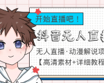 外面收费899最新抖音无人直播动漫解说项目,单号日入500+【高清素材+教程】-资源宝库吧