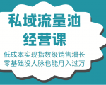 16堂私域流量池经营课:低成本实现指数级销售增长,零基础没人脉也能月入过万-资源宝库吧