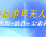 外边698的抖音故事号无人直播：6千人在线一天变现200（教程+软件+全素材）-资源宝库吧