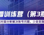 传媒主播训练营(第三期)面对面分新解决账号问题,少走变路(价值6000元)-资源宝库吧