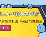 探店达人0-1落地实战营：真人秀导演带你打造IP突破同城赛道-资源宝库吧