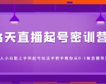 3天直播起号密训营,新人小白能上手的起号玩法,手把手教你从0-1做直播带货-资源宝库吧