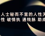 顶层人士秘而不宣的人性天书,识人性 破情执 通钱脉 助成长-资源宝库吧