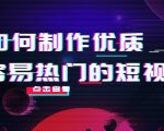 如何制作优质容易热门的短视频：别人没有的，我们都有 实操经验总结-资源宝库吧