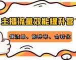 主播流量效能提升营:懂流量、能种草、会转化,清晰明确方法规则-资源宝库吧