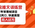 小说推文训练营,万年常青树项目,抓住风口,快速变现月入过万-资源宝库吧