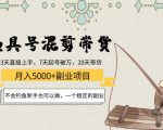 渔具号混剪带货月入5000+项目:不会钓鱼新手也可以做,一个稳定的副业-资源宝库吧