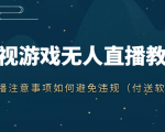 抖音快手电影无人直播教程,简单操作,睡觉也可以赚(教程+软件+素材)-资源宝库吧