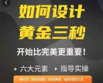 如何设计短视频的黄金三秒,六大元素,开始比完美更重要-资源宝库吧