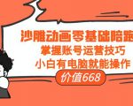 沙雕动画零基础陪跑班,掌握账号运营技巧,小白有电脑就能操作(价值668元)-资源宝库吧
