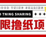 最近很火的无限低价撸纸巾项目,轻松一天几百+【撸纸渠道+详细教程】-资源宝库吧