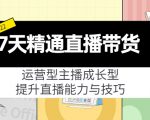 7天精通直播带货，运营型主播成长型，提升直播能力与技巧（19节课）-资源宝库吧