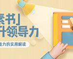 林雨·解读「素书」提升领导力、管理能力的实用解读,价值299元(无水印)-资源宝库吧