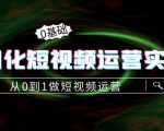 精细化短视频运营实操课,从0到1做短视频运营:算法篇+定位篇+内容篇-资源宝库吧