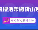 腾讯搜活帮搬砖低保小项目,有点耐心日撸50+-资源宝库吧