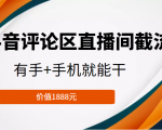 抖音评论区直播间截流,有手+手机就能干,门槛极低,模式可大量复制(价值1888元)-资源宝库吧