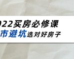 2022买房必修课:楼市避坑,选对好房子(21节干货课程)-资源宝库吧
