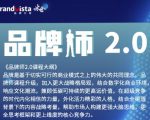 「品牌师2.0」全新36节视频课，全体系的品牌构建（价值1399元）-资源宝库吧