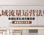 私域流量运营法则,高端玩家私域流量搭建,躺着赚钱不是梦-资源宝库吧
