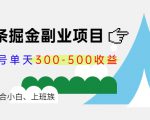 微头条掘金副业项目第4期:批量上号单天300-500收益,适合小白、上班族-资源宝库吧