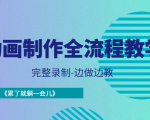 动画制作全流程教学-完整录制-边做边教-《累了就躺一会儿》-资源宝库吧