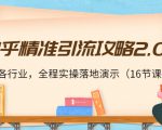 知乎精准引流攻略2.0,适合各行业,全程实操落地演示(16节课)-资源宝库吧