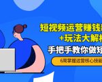 短视频运营赚钱新思路+玩法大解析:手把手教你做短视频【PETER最新更新中】-资源宝库吧