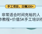 手工项目,日赚200+非常适合时间充裕的人,项目操作+价值5K手工培训视频-资源宝库吧