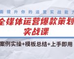 全媒体运营爆款策划实战课：案例实操+模板总结+上手即用-资源宝库吧