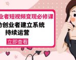 美业从业者短视频变现必修课:帮助创业者建立系统持续运营-价值3990元-资源宝库吧