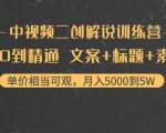 中视频二创解说训练营:从0到精通 文案+标题+素材、月入5000到5W-资源宝库吧