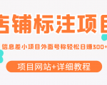 最近很火的店铺标注信息差项目,号称日赚300+(项目网站+详细教程)-资源宝库吧